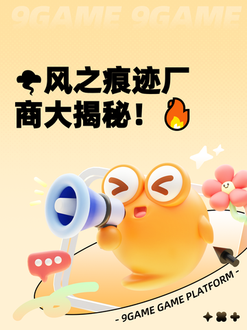 🌪风之痕迹厂商大揭秘！🔥截图1