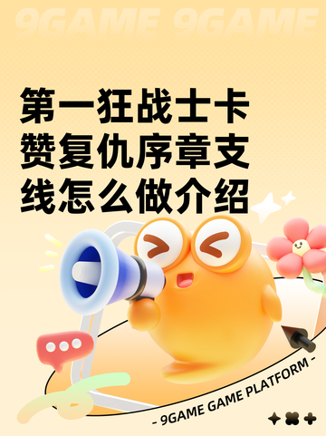 第一狂战士卡赞复仇序章支线怎么做介绍截图1
