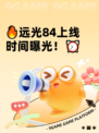 🔥远光84上线时间曝光！⏰