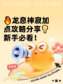 🔥龙息神寂加点攻略分享💡新手必看！