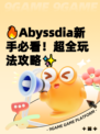 🔥Abyssdia新手必看！超全玩法攻略✨