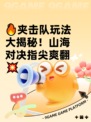 🔥夹击队玩法大揭秘！山海对决指尖爽翻💥