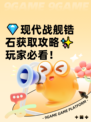 💎现代战舰锆石获取攻略✨玩家必看！