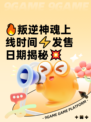 🔥叛逆神魂上线时间⚡发售日期揭秘💥