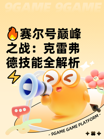 🔥赛尔号巅峰之战：克雷弗德技能全解析⚡截图1