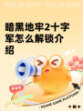 暗黑地牢2十字军怎么解锁介绍