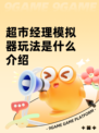 超市经理模拟器玩法是什么介绍