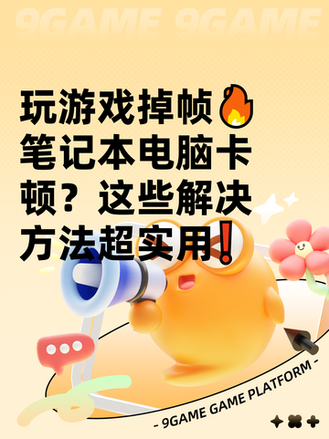 玩游戏掉帧🔥笔记本电脑卡顿？这些解决方法超实用❗截图1
