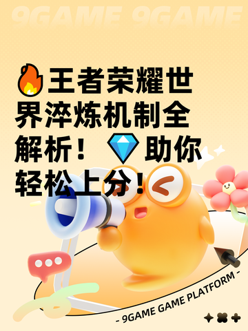 🔥王者荣耀世界淬炼机制全解析！💎助你轻松上分！截图1