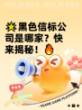 🌟黑色信标公司是哪家？快来揭秘！🔥