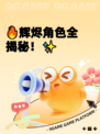 🔥辉烬角色全揭秘！✨