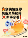 🔥剑侠情缘零装备交易秘籍❌新手必看❗