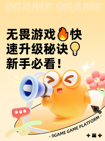 无畏游戏🔥快速升级秘诀💡新手必看！截图1