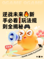 逆战未来🔥新手必看❗玩法规则全揭秘🎮