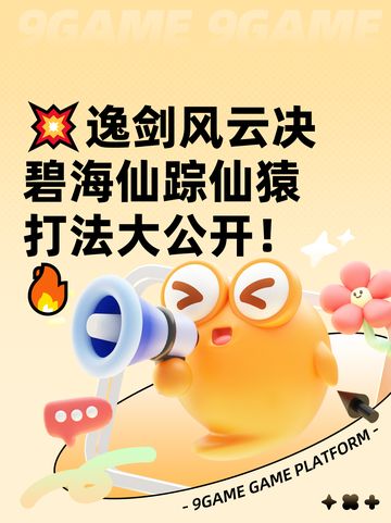 💥逸剑风云决碧海仙踪仙猿打法大公开！🔥截图1