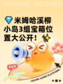 💎米姆哈溪柳小岛3组宝箱位置大公开！✨