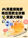 🎮异星探险家格拉西欧全攻略✨资源大揭秘🚀