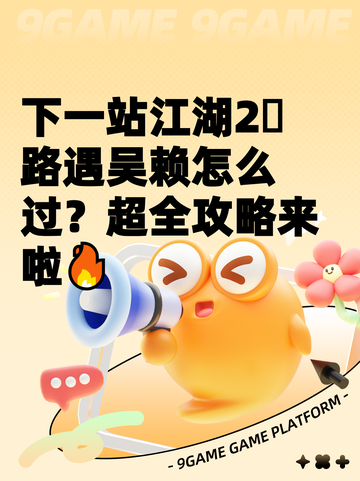 下一站江湖2⃣路遇吴赖怎么过？超全攻略来啦🔥截图1