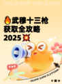 🔥武穆十三枪获取全攻略2025💥