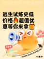 逃生试炼史低价格🔥超值优惠等你来拿🎁