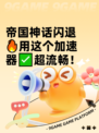 帝国神话闪退🔥用这个加速器✅超流畅！