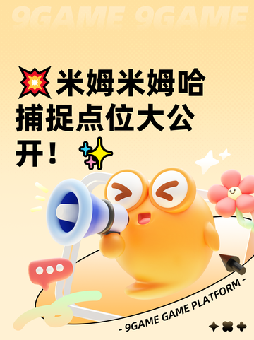 💥米姆米姆哈捕捉点位大公开！✨截图1