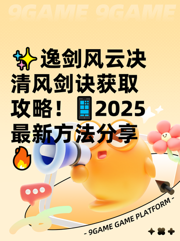 ✨逸剑风云决清风剑诀获取攻略！📱2025最新方法分享🔥截图1