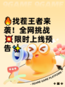 🔥找茬王者来袭！全网挑战💥限时上线预告✨
