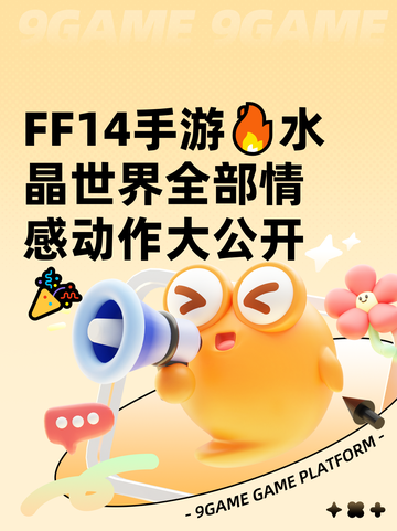 FF14手游🔥水晶世界全部情感动作大公开🎉截图1