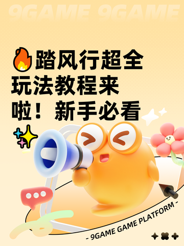 🔥踏风行超全玩法教程来啦！新手必看✨截图1