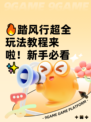 🔥踏风行超全玩法教程来啦！新手必看✨