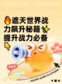 🔥遮天世界战力飙升秘籍✨提升战力必备👇