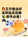 🔥艾尔登法环法师加点攻略✨新手必看！🎮