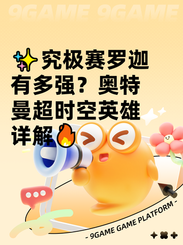 ✨究极赛罗迦有多强？奥特曼超时空英雄详解🔥截图1