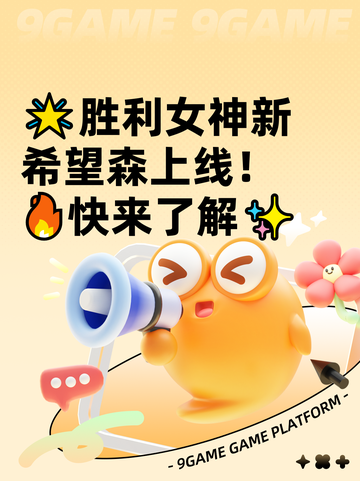 🌟胜利女神新希望森上线！🔥快来了解✨截图1