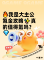 🔥我是大主公氪金攻略✨真的值得氪吗？💎