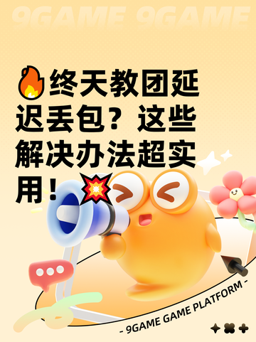 🔥终天教团延迟丢包？这些解决办法超实用！💥截图1