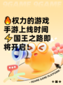 🔥权力的游戏手游上线时间⚡国王之路即将开启！