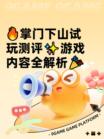 🔥掌门下山试玩测评✨游戏内容全解析🎉截图1
