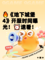 🔥《地下城堡4》开服时间曝光！⏰速看！