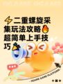 ⚡二重螺旋采集玩法攻略🔥超简单上手技巧🎉