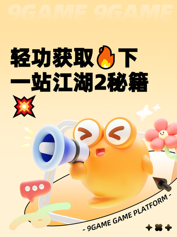 轻功获取🔥下一站江湖2秘籍💥截图1