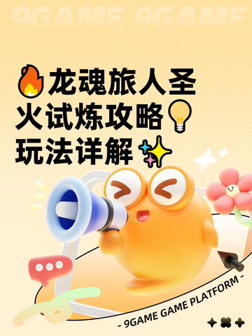 🔥龙魂旅人圣火试炼攻略💡玩法详解✨截图1