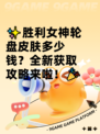 ✨胜利女神轮盘皮肤多少钱？全新获取攻略来啦！🎉