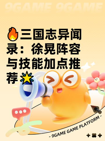 🔥三国志异闻录：徐晃阵容与技能加点推荐🌟截图1