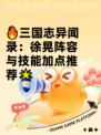 🔥三国志异闻录：徐晃阵容与技能加点推荐🌟