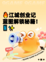 🔥江城创业记蓝图解锁秘籍！📱✨
