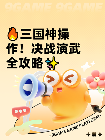 🔥三国神操作！决战演武全攻略✨截图1
