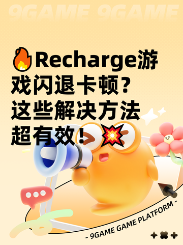 🔥Recharge游戏闪退卡顿？这些解决方法超有效！💥截图1