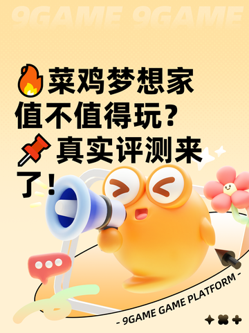 🔥菜鸡梦想家值不值得玩？📌真实评测来了！截图1